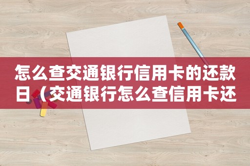 怎么查交通銀行信用卡的還款日（交通銀行怎么查信用卡還款金額查詢）