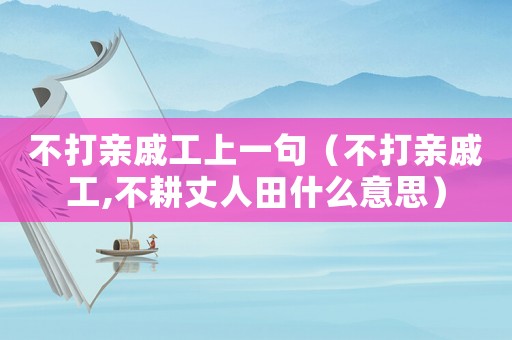 不打親戚工上一句（不打親戚工,不耕丈人田什么意思）