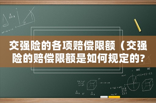 交強險的各項賠償限額（交強險的賠償限額是如何規定的?）