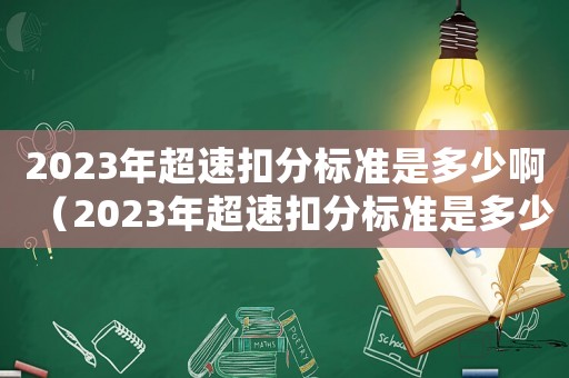 2023年超速扣分標準是多少啊（2023年超速扣分標準是多少啊）