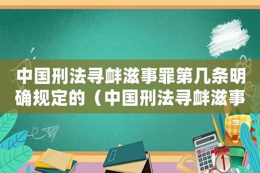 中國刑法尋釁滋事罪第幾條明確規定的（中國刑法尋釁滋事罪第幾條明確規定）