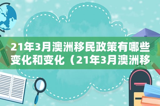 21年3月澳洲移民政策有哪些變化和變化（21年3月澳洲移民政策有哪些變化）