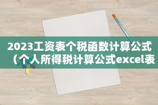 2023工資表個稅函數計算公式（個人所得稅計算公式excel表）