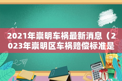 2021年崇明車禍最新消息（2023年崇明區(qū)車禍賠償標(biāo)準(zhǔn)是什么）