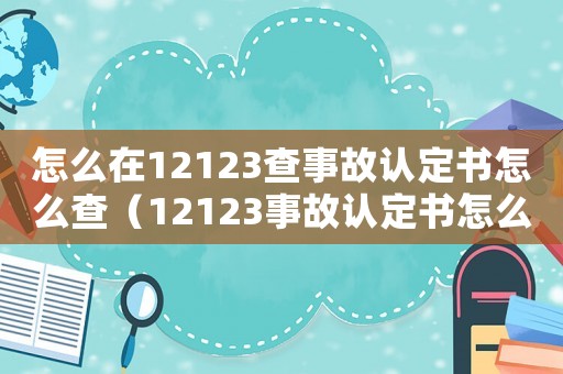 怎么在12123查事故認定書怎么查（12123事故認定書怎么查詢操作）