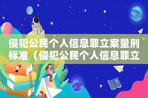 侵犯公民個人信息罪立案量刑標準（侵犯公民個人信息罪立案標準500條）