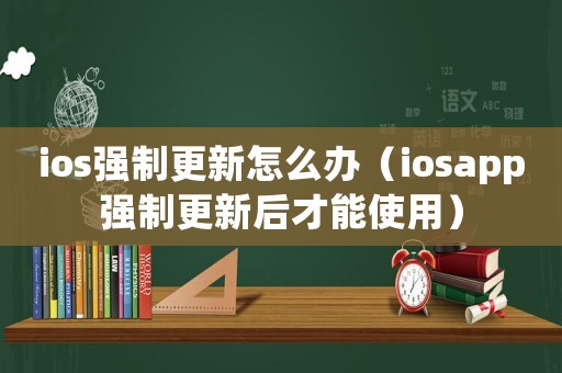 ios強制更新怎么辦（iosapp強制更新后才能使用）