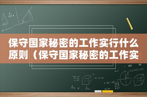 保守國家秘密的工作實行什么原則（保守國家秘密的工作實行什么原則）