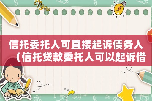 信托委托人可直接起訴債務(wù)人（信托貸款委托人可以起訴借款人嗎）