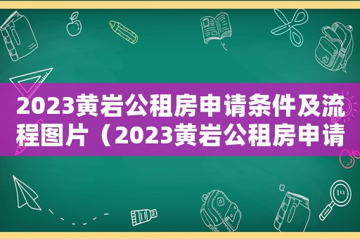 2023黃巖公租房申請條件及流程圖片（2023黃巖公租房申請條件及流程）
