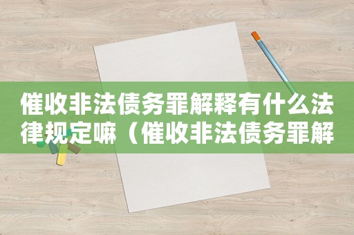 催收非法債務罪解釋有什么法律規定嘛（催收非法債務罪解釋有什么法律規定）