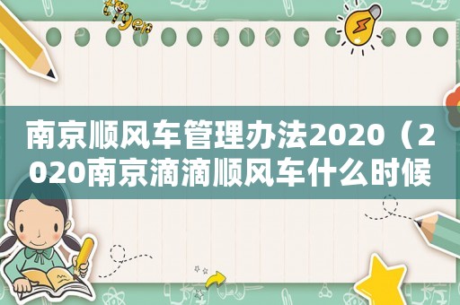 南京順風(fēng)車(chē)管理辦法2020（2020南京滴滴順風(fēng)車(chē)什么時(shí)候恢復(fù)）