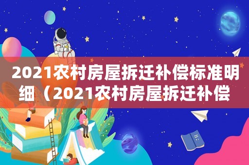 2021農村房屋拆遷補償標準明細（2021農村房屋拆遷補償新標準）