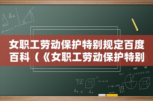 女職工勞動(dòng)保護(hù)特別規(guī)定百度百科（《女職工勞動(dòng)保護(hù)特別規(guī)定》有哪些?）