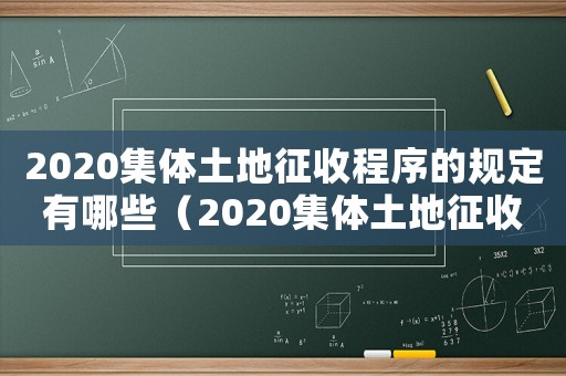 2020集體土地征收程序的規(guī)定有哪些（2020集體土地征收程序的規(guī)定）