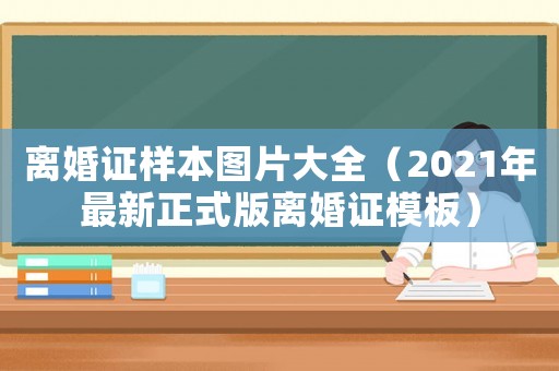 離婚證樣本圖片大全（2021年最新正式版離婚證模板）