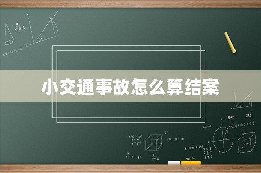 小交通事故怎么算結(jié)案