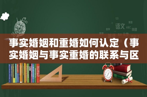事實婚姻和重婚如何認定（事實婚姻與事實重婚的聯(lián)系與區(qū)別）