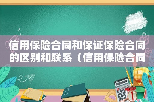 信用保險合同和保證保險合同的區別和聯系（信用保險合同和保證保險合同的區別）