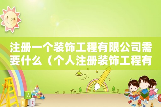 注冊一個裝飾工程有限公司需要什么（個人注冊裝飾工程有限公司需要哪些手續）