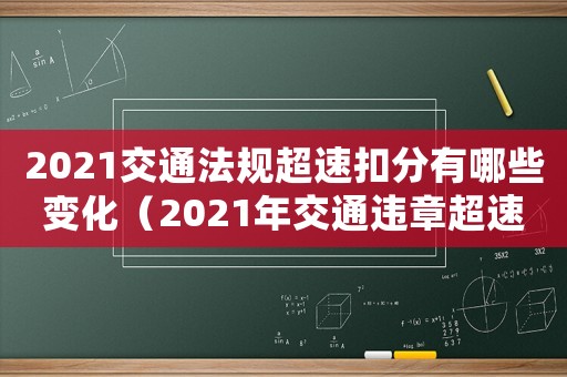 2021交通法規超速扣分有哪些變化（2021年交通違章超速扣分新規定）