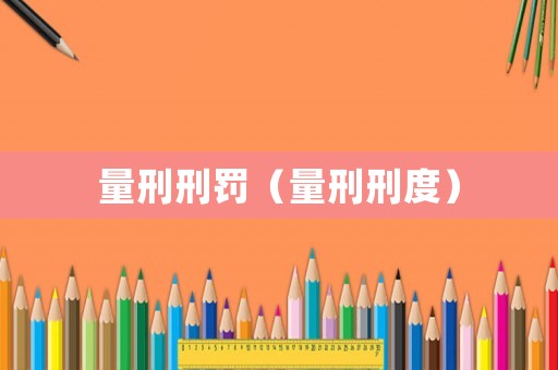 量刑刑罰（量刑刑度）