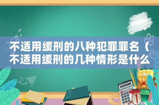 不適用緩刑的八種犯罪罪名（不適用緩刑的幾種情形是什么意思）