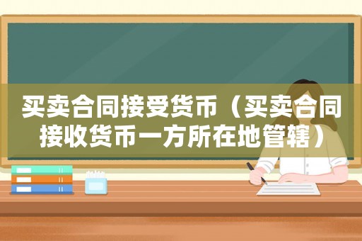 買賣合同接受貨幣（買賣合同接收貨幣一方所在地管轄）