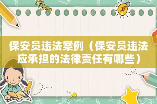 保安員違法案例（保安員違法應(yīng)承擔(dān)的法律責(zé)任有哪些）