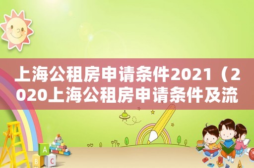 上海公租房申請條件2021（2020上海公租房申請條件及流程）