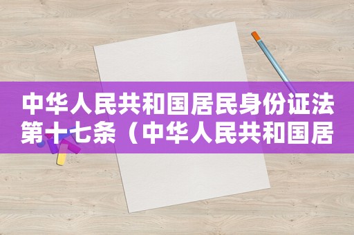 中華人民共和國居民身份證法第十七條（中華人民共和國居民身份證法第十六條）