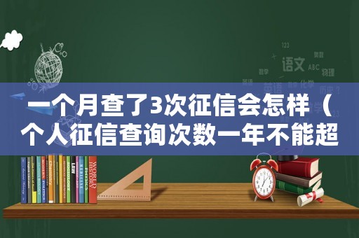一個月查了3次征信會怎樣（個人征信查詢次數一年不能超過幾次）