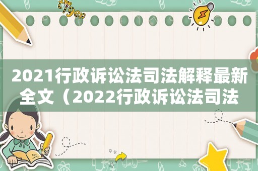 2021行政訴訟法司法解釋最新全文（2022行政訴訟法司法解釋全文）