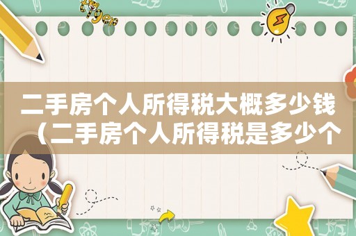二手房個人所得稅大概多少錢（二手房個人所得稅是多少個百分點）
