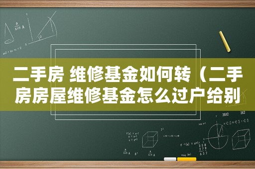 二手房 維修基金如何轉(zhuǎn)（二手房房屋維修基金怎么過(guò)戶(hù)給別人）