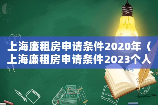 上海廉租房申請條件2020年（上海廉租房申請條件2023個人）