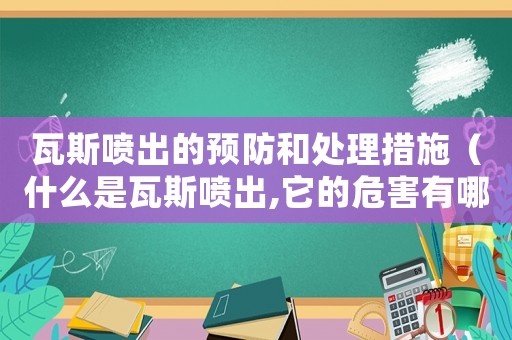 瓦斯噴出的預防和處理措施（什么是瓦斯噴出,它的危害有哪些）