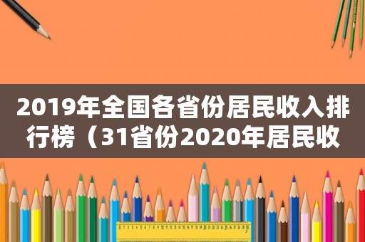 2019年全國各省份居民收入排行榜（31省份2020年居民收入榜公布）