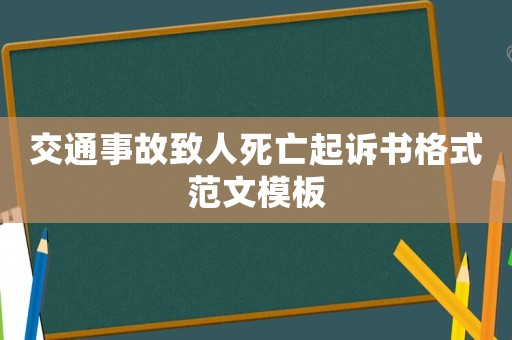 交通事故致人死亡起訴書格式范文模板
