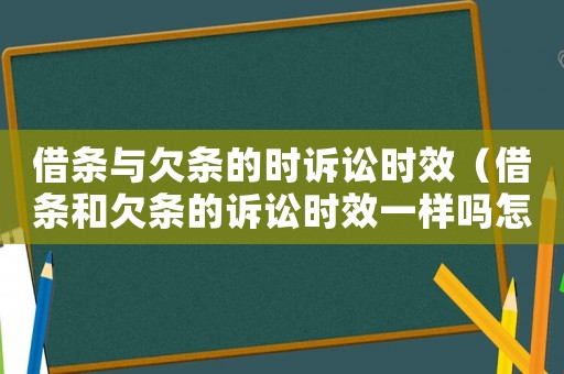 借條與欠條的時訴訟時效（借條和欠條的訴訟時效一樣嗎怎么寫）