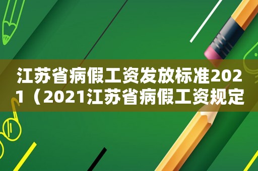 江蘇省病假工資發放標準2021（2021江蘇省病假工資規定是多少）