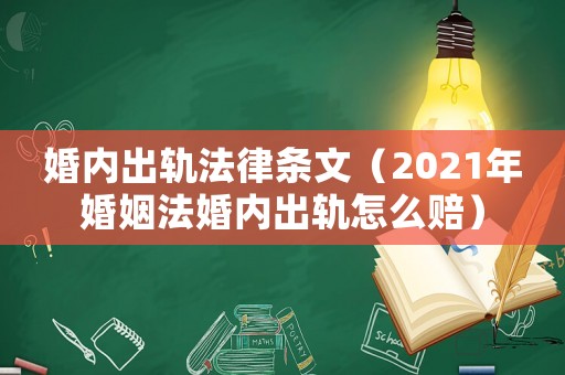 婚內出軌法律條文（2021年婚姻法婚內出軌怎么賠）