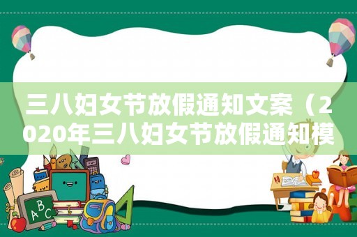三八婦女節放假通知文案（2020年三八婦女節放假通知模板）