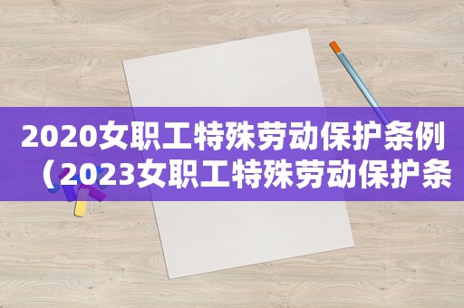 2020女職工特殊勞動保護條例（2023女職工特殊勞動保護條例全文）