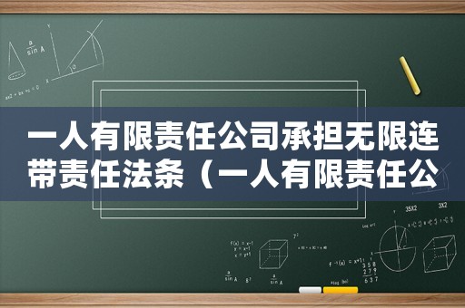 一人有限責任公司承擔無限連帶責任法條（一人有限責任公司承擔無限連帶責任）
