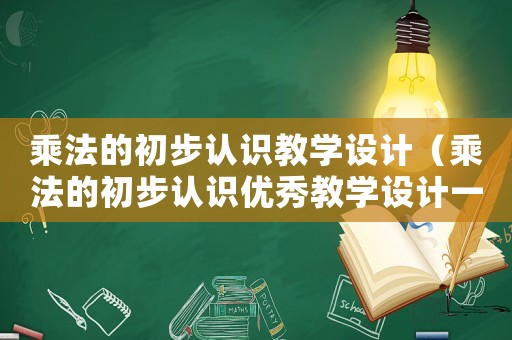 乘法的初步認識教學設計（乘法的初步認識優秀教學設計一等獎）