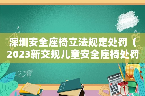 深圳安全座椅立法規定處罰（2023新交規兒童安全座椅處罰深圳）