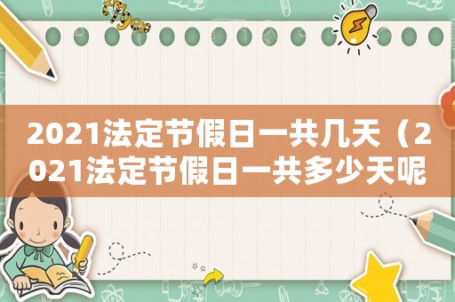 2021法定節假日一共幾天（2021法定節假日一共多少天呢）