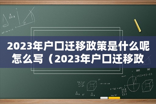 2023年戶口遷移政策是什么呢怎么寫（2023年戶口遷移政策是什么呢）