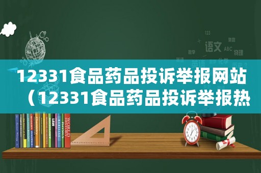 12331食品藥品投訴舉報網站（12331食品藥品投訴舉報熱線）